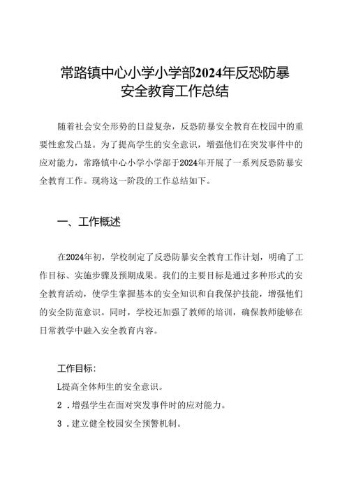 常路镇中心小学小学部2024年反恐防暴安全教育工作总结.docx