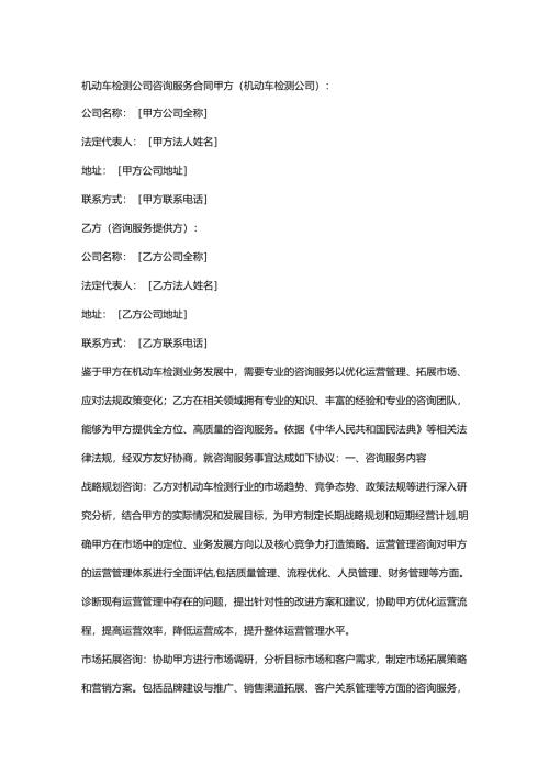 机动车检测公司咨询服务合同.docx