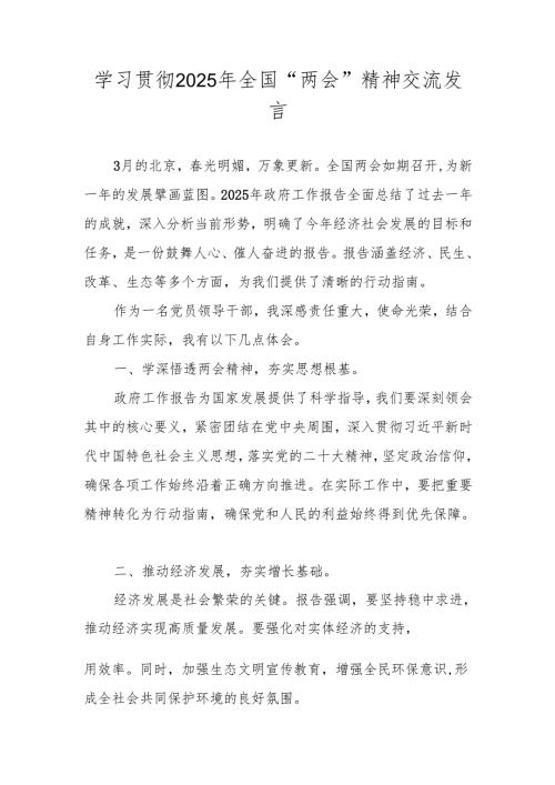 2025全国“两会”精神学习专题研讨发言材料.docx
