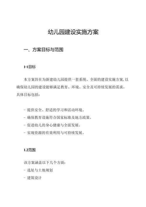 幼儿园建设实施方案.docx