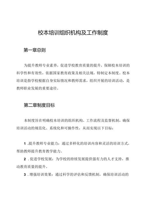 校本培训组织机构及工作制度.docx