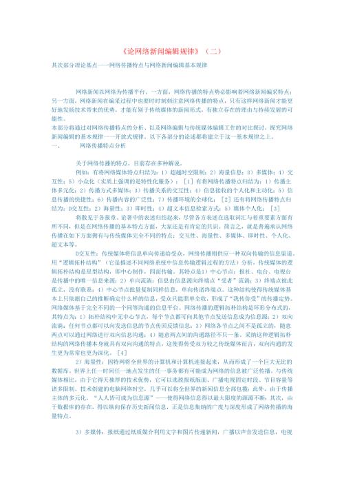 新闻传媒论文论网络新闻编辑规律二.docx