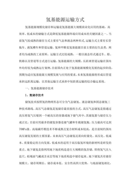 氢基能源运输方式.docx