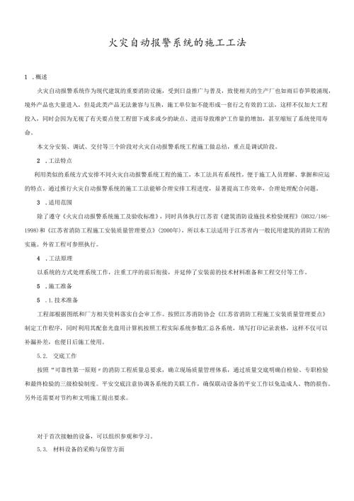 火灾自动报警系统的施工工法.docx