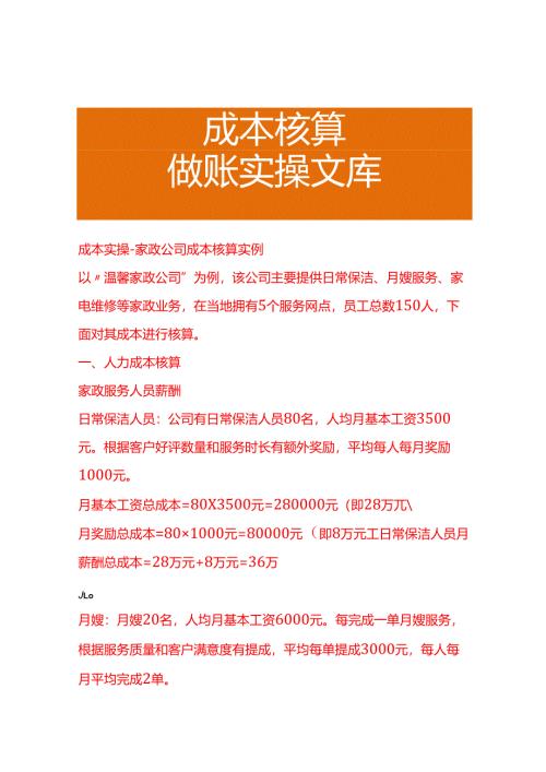 成本实操-家政公司成本核算实例.docx