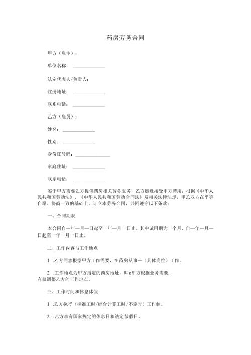 药房劳务合同.docx