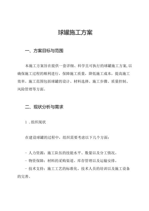 球罐施工方案.docx