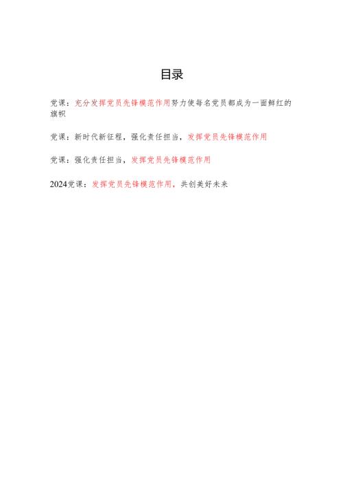 2025发挥党员先锋模范作用专题党课讲稿4篇.docx