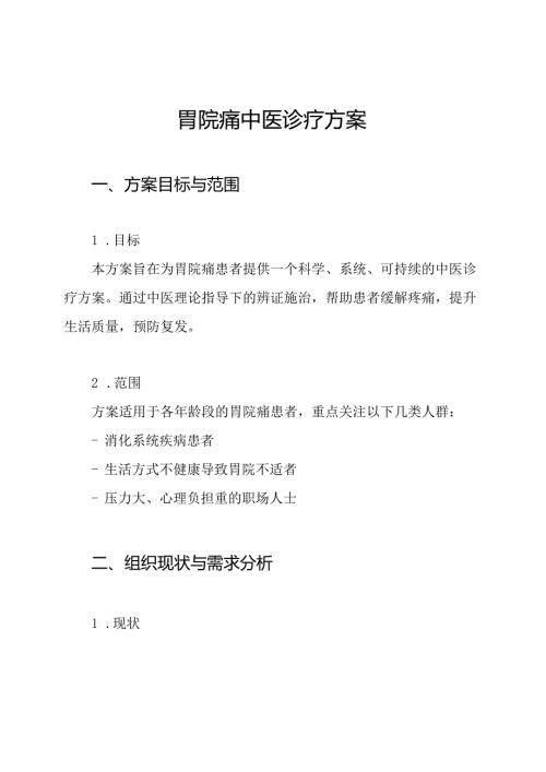 胃脘痛中医诊疗方案.docx