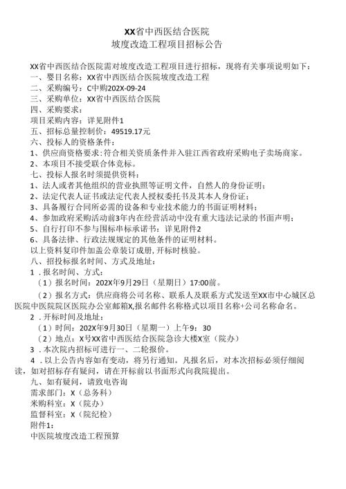 XX省中西医结合医院坡度改造工程项目招标公告（2025年）.docx