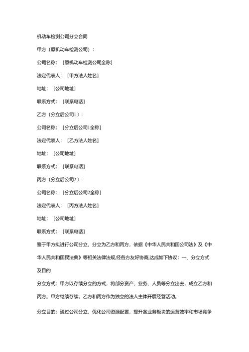 机动车检测公司分立合同.docx