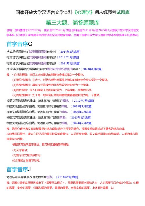 国家开放大学汉语言文学本科《心理学》期末纸质考试第三大题简答题题库(2025春期版).docx