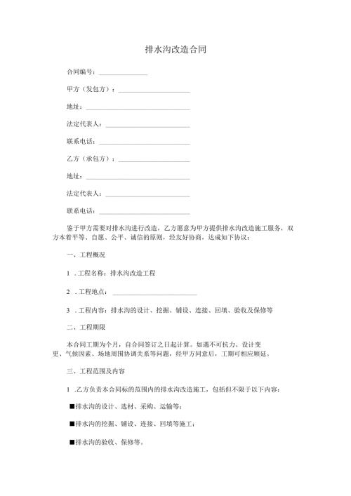 排水沟改造合同.docx