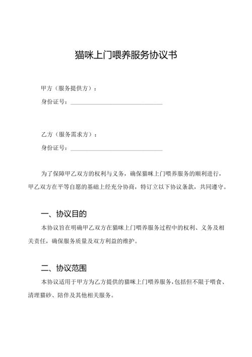 猫咪上门喂养服务协议书.docx