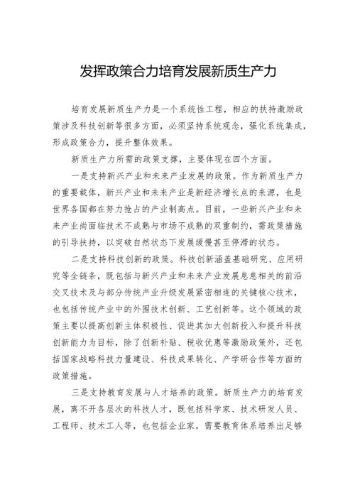 发挥政策合力培育发展新质生产力.docx
