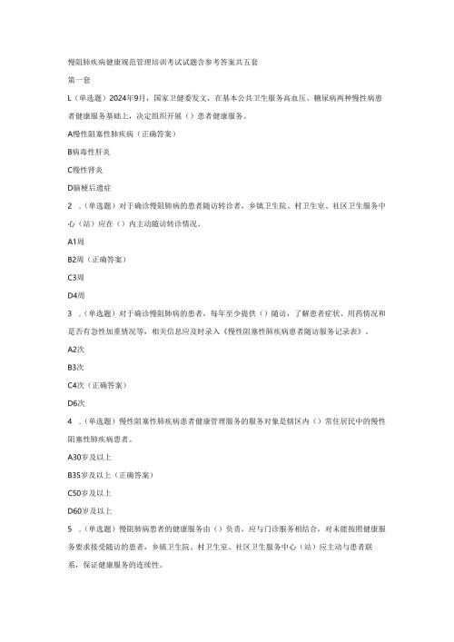 慢阻肺疾病健康规范管理培训考试试题及参考答案.docx