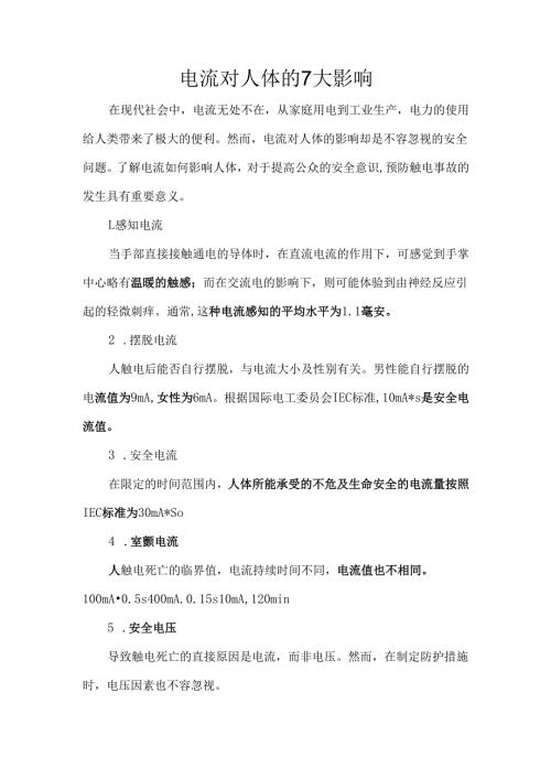 电流对人体的7大影响.docx