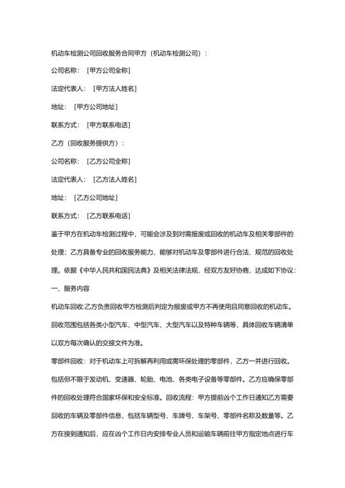 机动车检测公司回收服务合同.docx