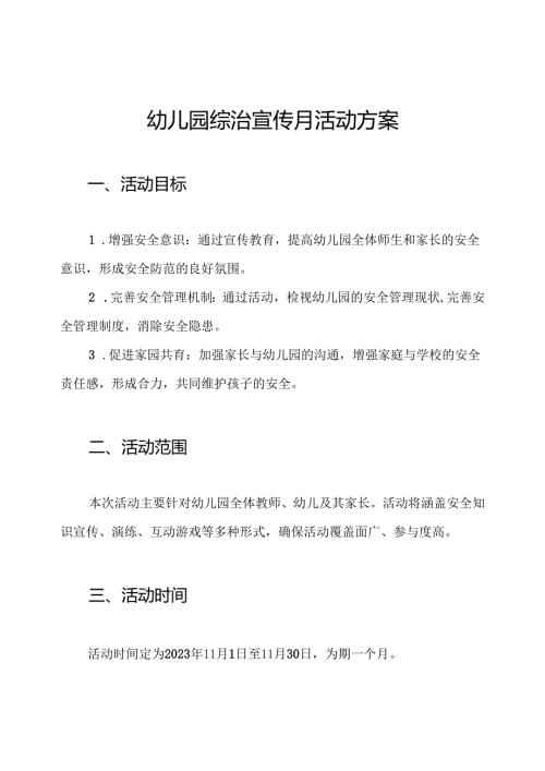幼儿园综治宣传月活动方案.docx