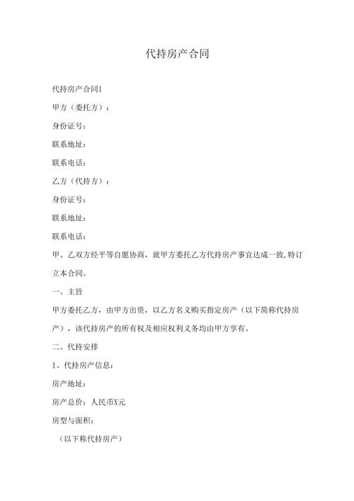 代持房产合同.docx