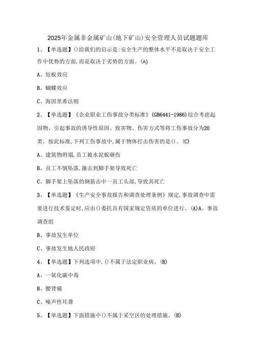 2025年金属非金属矿山（地下矿山）安全管理人员试题题库.docx