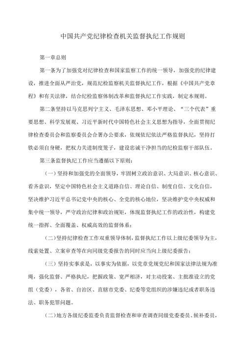 中国共产党纪律检查机关监督执纪工作规则（2019年）.docx