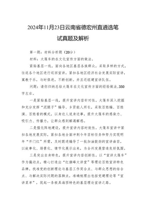 2024年11月23日云南省德宏州直遴选笔试真题及解析.docx