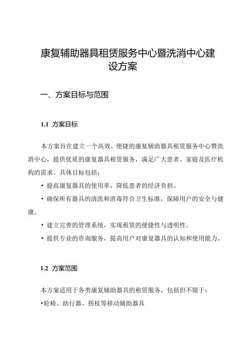 康复辅助器具租赁服务中心暨洗消中心建设方案.docx