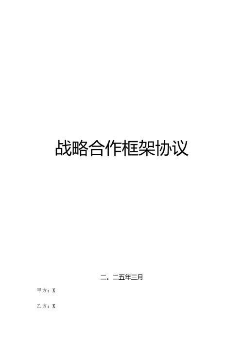 战略合作框架协议.docx