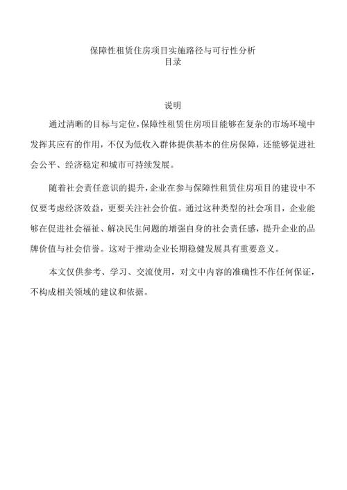 保障性租赁住房项目实施路径与可行性分析.docx