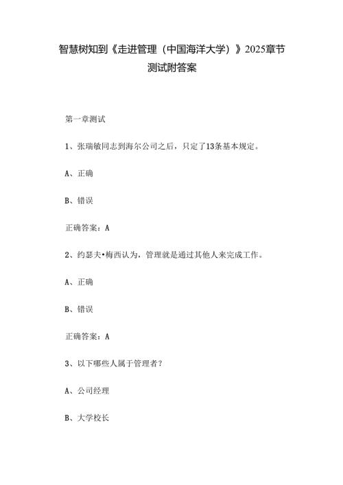 智慧树知到《走进管理（中国海洋大学）》2025章节测试附答案.docx