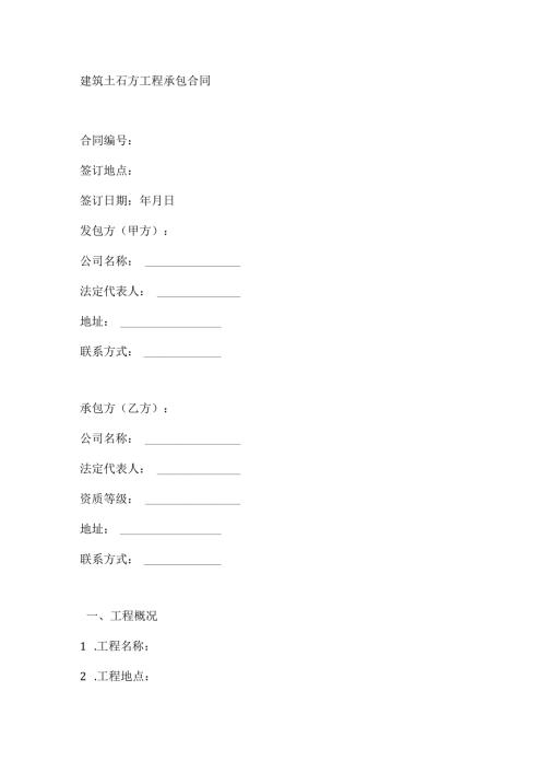 建筑土石方工程承包合同.docx