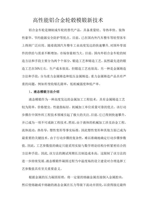高性能铝合金轮毂模锻新技术.docx
