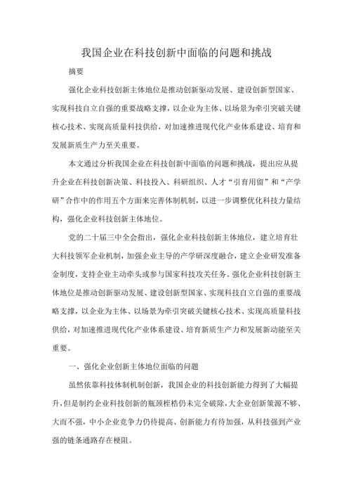 我国企业在科技创新中面临的问题和挑战.docx