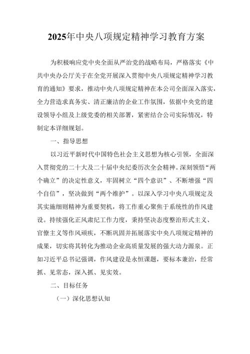 派出所开展2025年中央八项规定精神学习教育工作实施方案 （9份）.docx