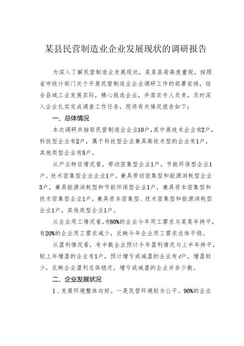 某县民营制造业企业发展现状的调研报告.docx