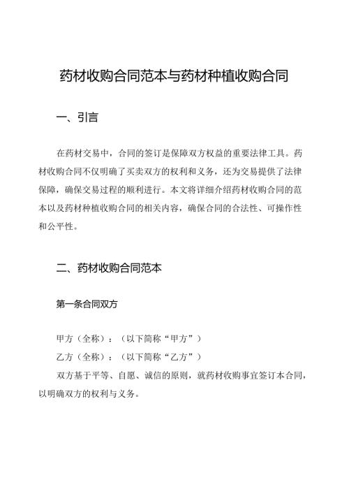药材收购合同范本与药材种植收购合同.docx