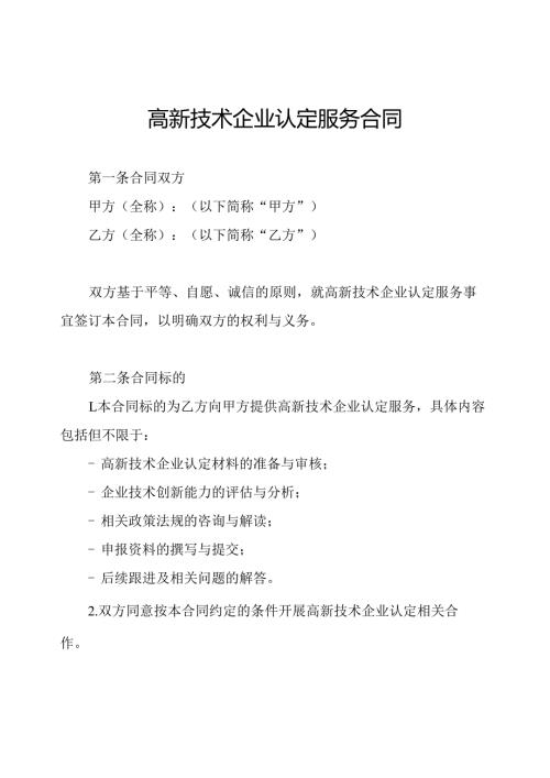 高新技术企业认定服务合同.docx