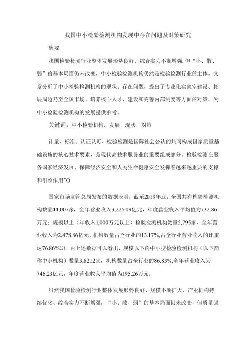 我国中小检验检测机构发展中存在问题及对策研究.docx