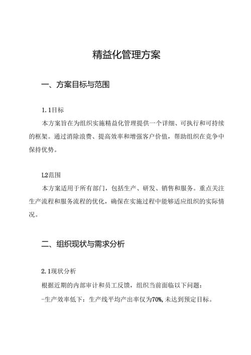 精益化管理方案.docx