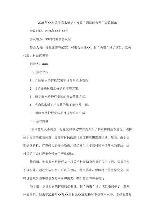 2025年xx村关于临水桥护栏安装“四议两公开”会议记录.docx