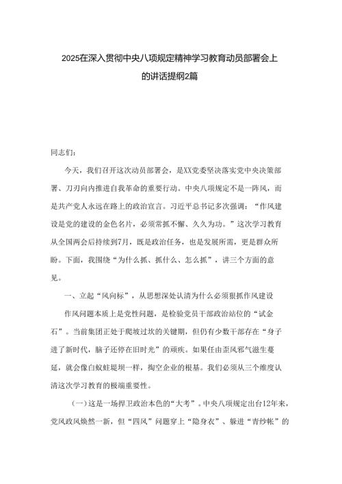 2025在深入贯彻中央八项规定精神学习教育动员部署会上的讲话提纲2篇.docx