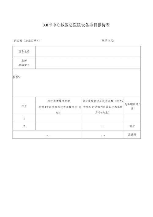 XX市中心城区总医院设备项目报价表（2025年）.docx