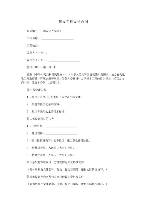 建设工程设计合同.docx