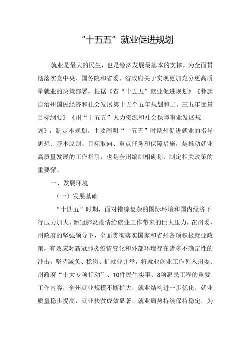 “十五五”就业促进规划.docx