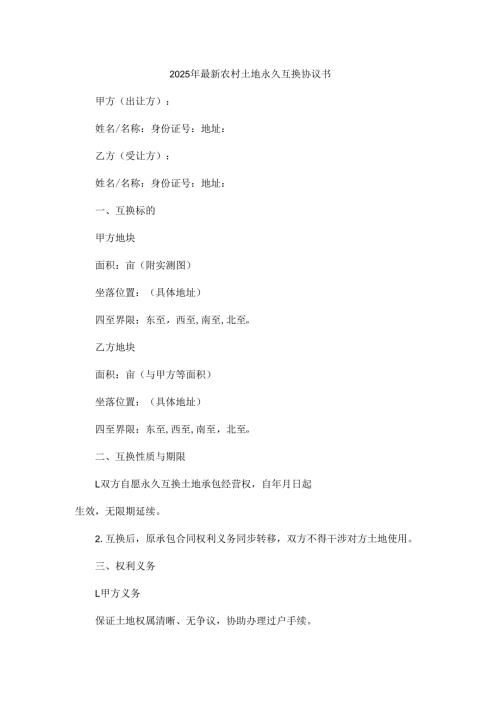 2025年最新农村土地永久互换协议书.docx