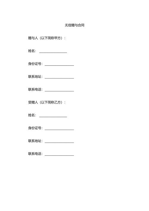 无偿赠与合同模板.docx