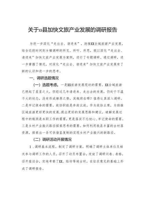关于县加快文旅产业发展的调研报告.docx