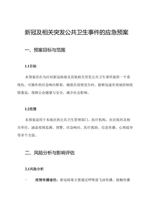 新冠及相关突发公共卫生事件的应急预案.docx