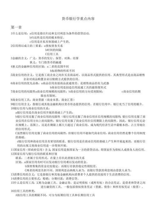 货币银行学的重点.docx